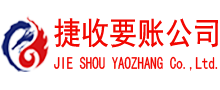 聊城讨账公司